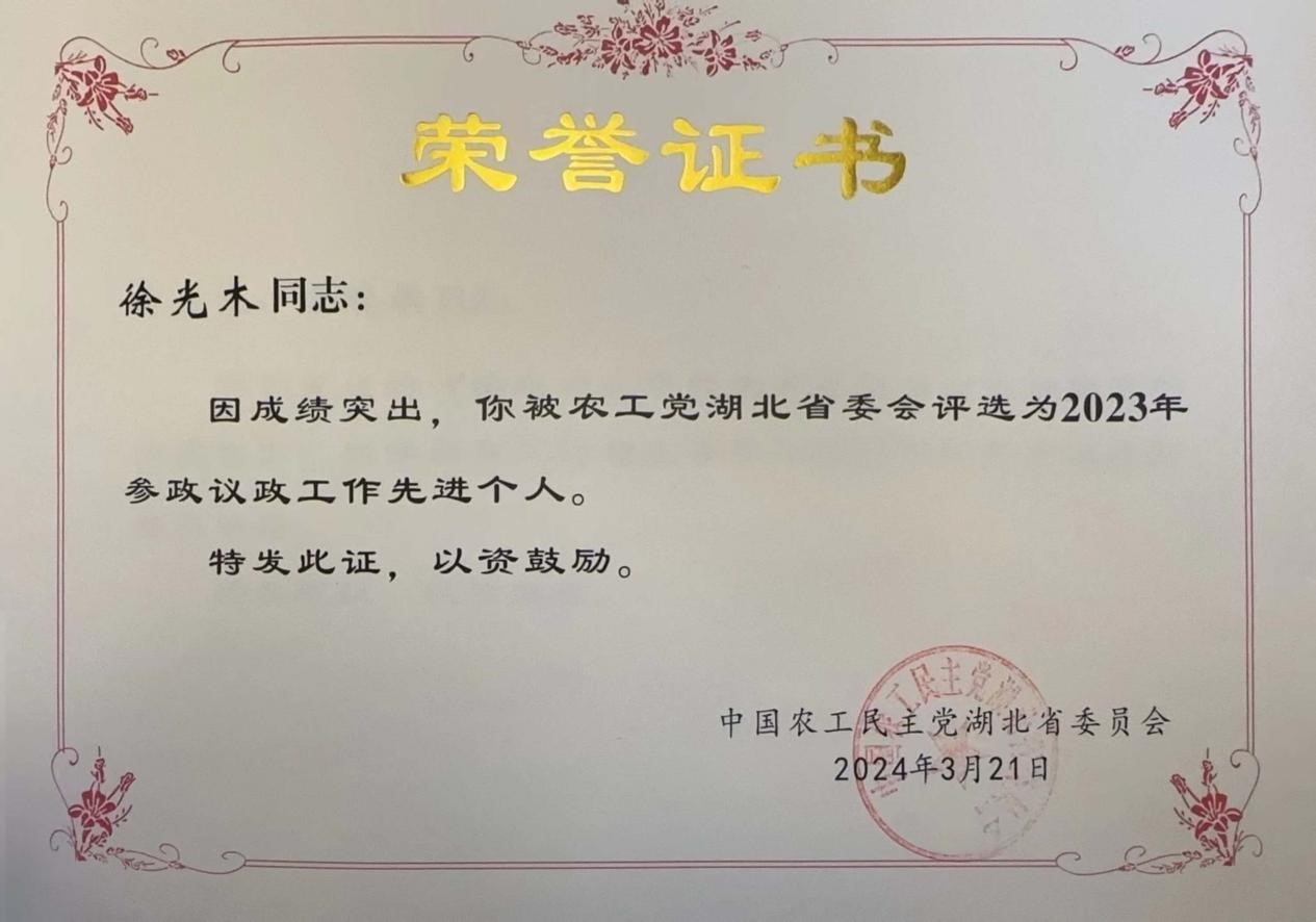 徐光木 2023年参政议政工作先进个人