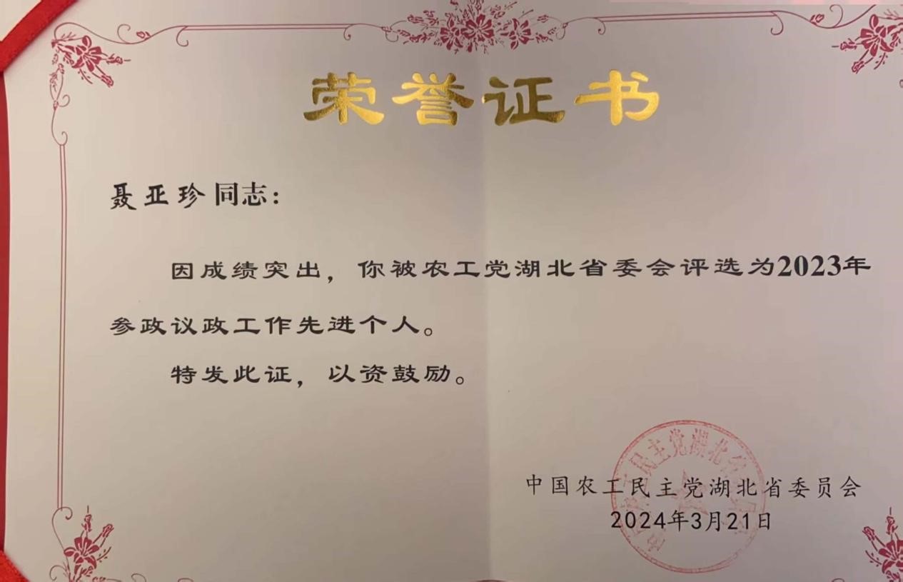 聂亚珍 2023年参政议政工作先进个人