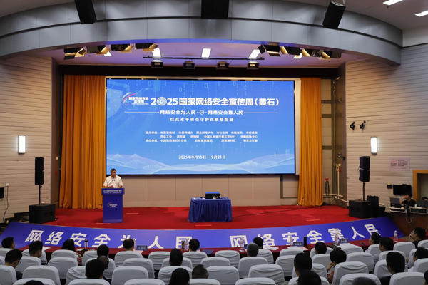 2025年黄石市国家网络安全宣传周活动在威廉希尔中文官方网站启动